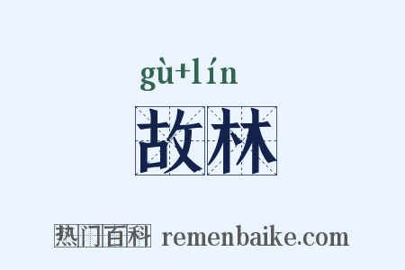 故林是什么意思的图片